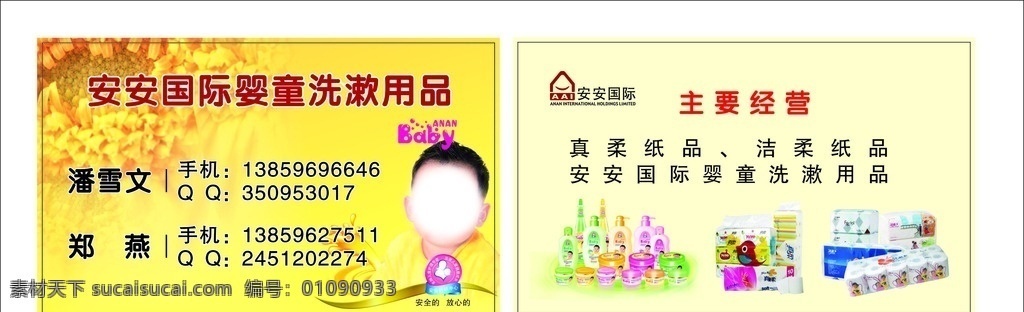 安安 国际 婴童 洗漱 用品 安安国际 宝宝 真柔纸 洗漱用品 黄色底 标志 名片卡片