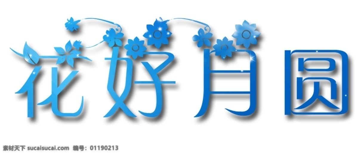 中秋 花好月圆 艺术 字 免 扣 中秋节 艺术字设计 艺术字体 设计素材 圆月 字体 免扣
