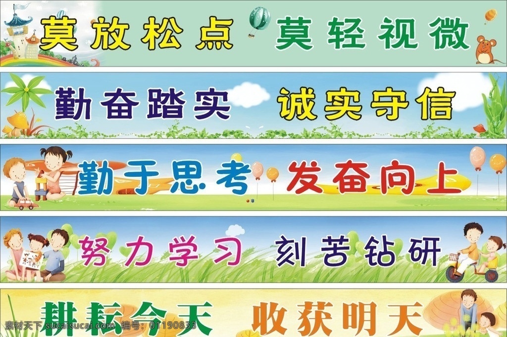 学校标语 励志标语 莫放松点 莫轻视微 勤奋踏实 诚实守信 勤于思考 发奋向上 努力学习 刻苦钻研 耕耘今天 收获明天 生活标语 彩虹 卡通城堡 热气球 蘑菇 植物 藤蔓 蓝天白云 彩色气球 卡通娃娃 亲自家庭 金秋 草地 蓝色背景 学校贴画 卡通素材 矢量