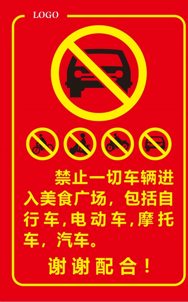 车辆禁止进入 一切车辆 包括自行车 摩托车 汽车