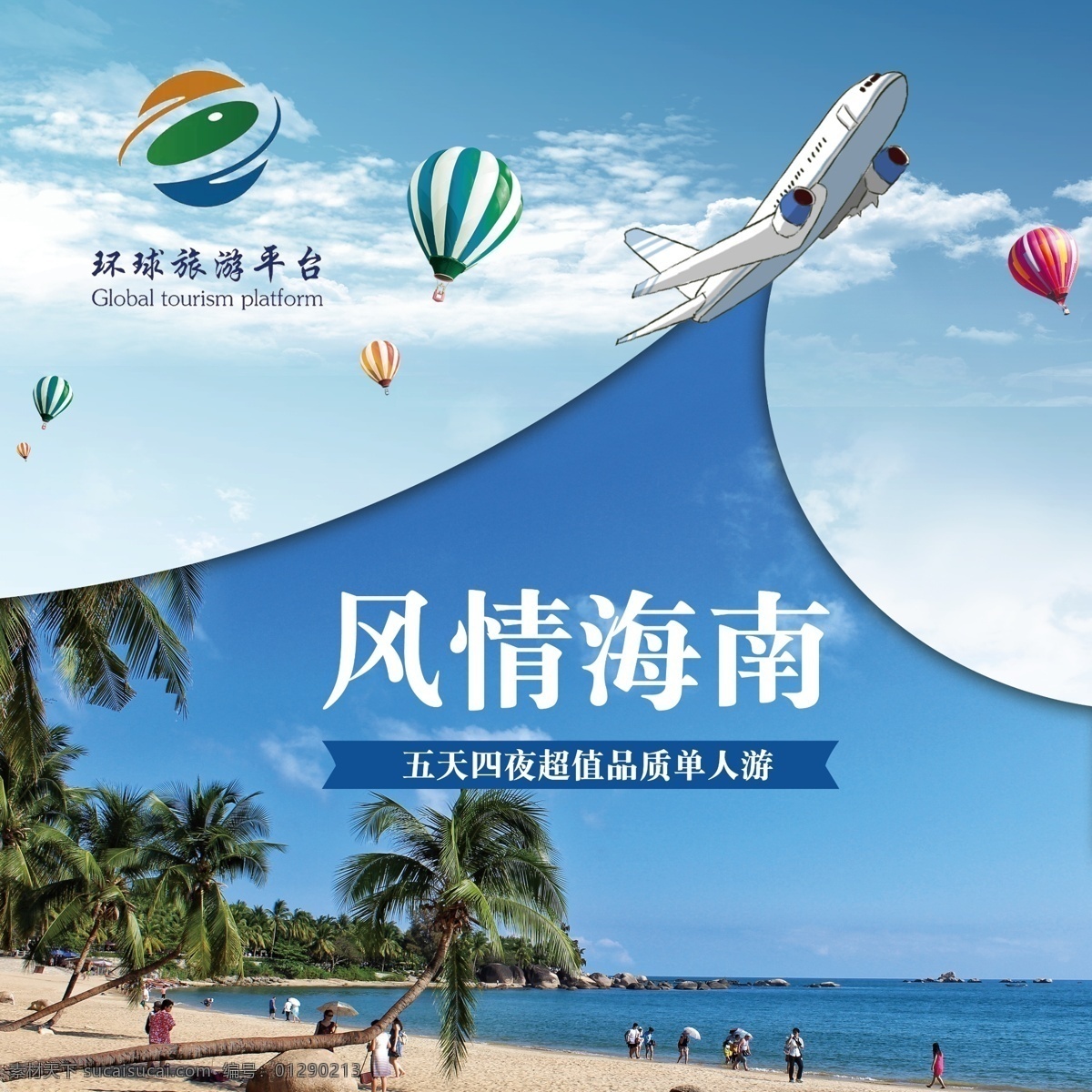 海南主图图片 风情海南 海南 飞机 热气球 蓝天白云 海南旅游 海南旅行 环球旅游平台