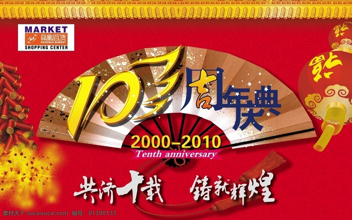吊 旗 周年庆典 鞭炮 广告设计模板 其他模版 扇子 源文件 吊旗周年庆典 共济十载 铸就辉煌 凤凰百货 海报 吊旗设计