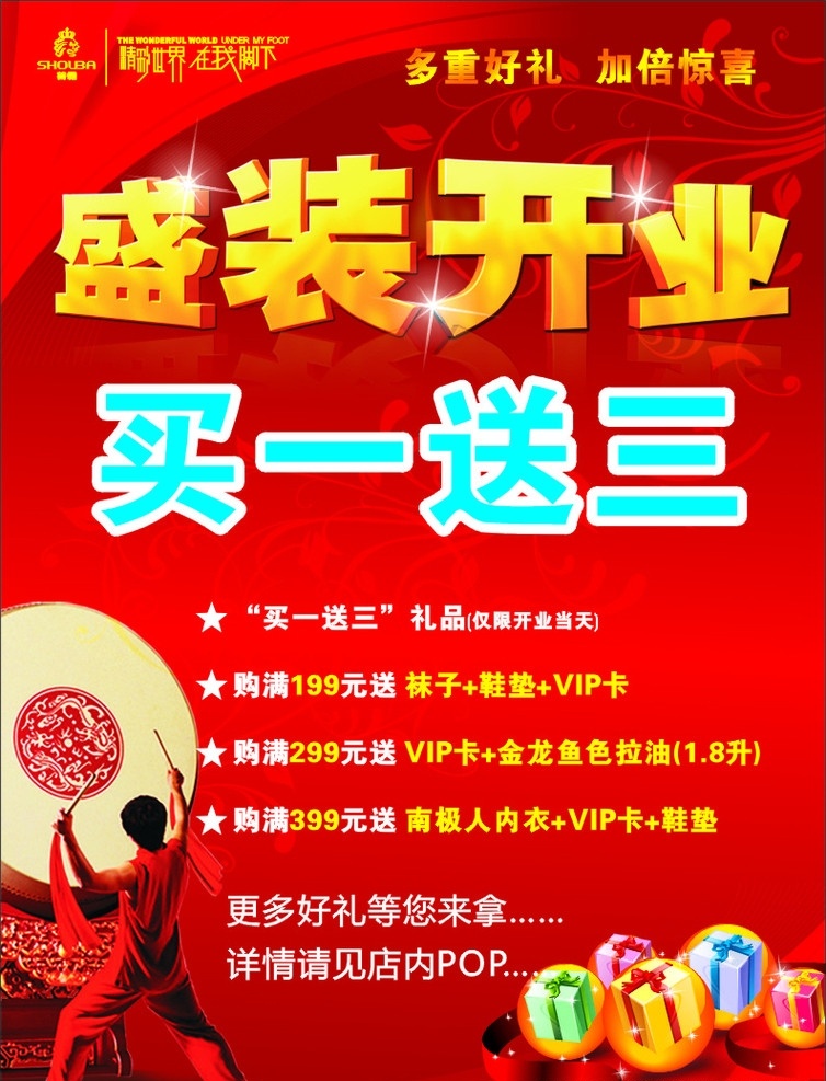 兽 霸 金湖 店 开业 盛装开业 鼓 人物 礼包 礼品 促销 广告 dm 红色 背景 星光 pop 矢量