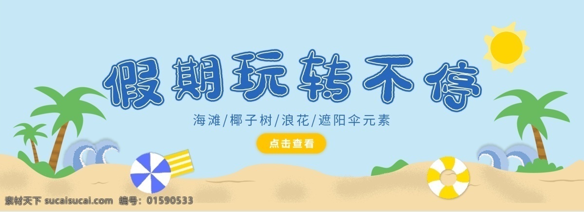 小 清新 假期 玩 转 不停 banner 小清新 暑期 简约 玩转不停
