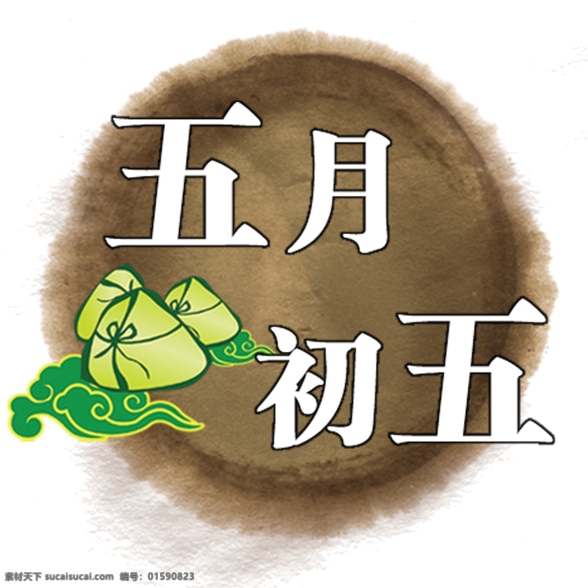 五月 初五 端午节 字体 端午 粽子 创意端午节