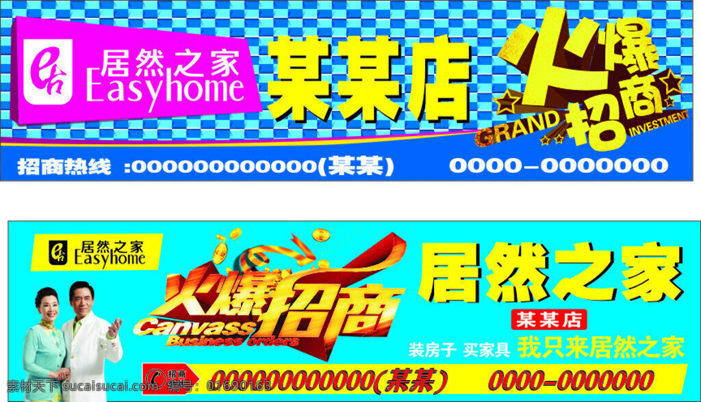 居然 之家 火爆 招商 画面 宣传 居然之家 火爆招商 户外宣传 青色 天蓝色