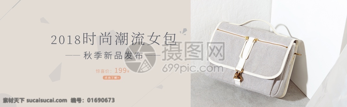 女包 淘宝 banner 淡灰 秋季新品 电商 天猫 淘宝海报