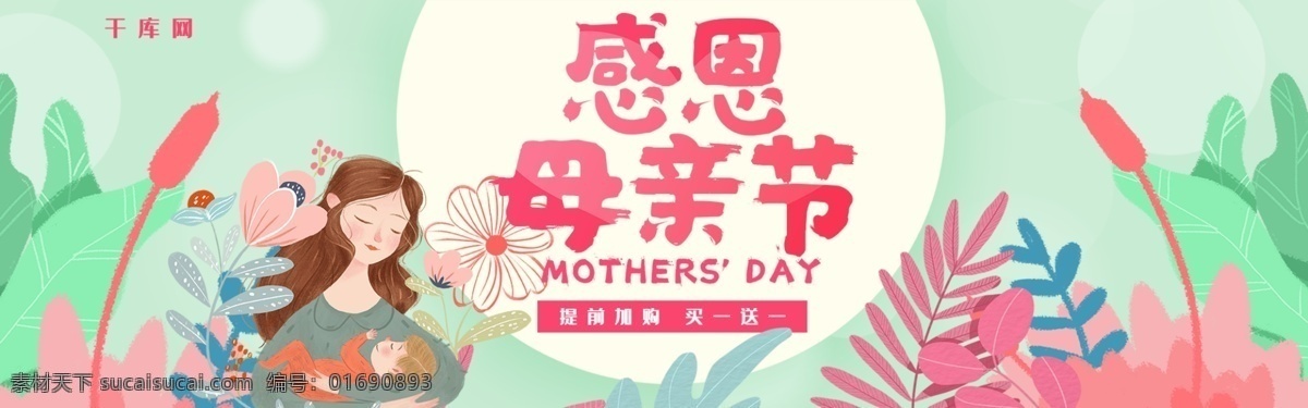 清新 感恩 母亲节 淘宝 banner 千库原创 感恩母亲节 婴儿 手绘 卡通 促销 电商