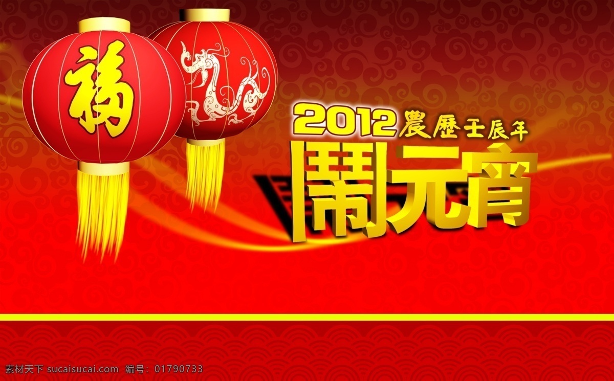传统底纹 大红灯笼 灯笼 福 福字灯笼 光效 节日素材 龙 元宵灯笼 元宵 闹元宵 祥云 中国红 元宵吊旗 元宵节 金龙灯笼 元宵主题 元宵广告 源文件 海报 吊旗设计