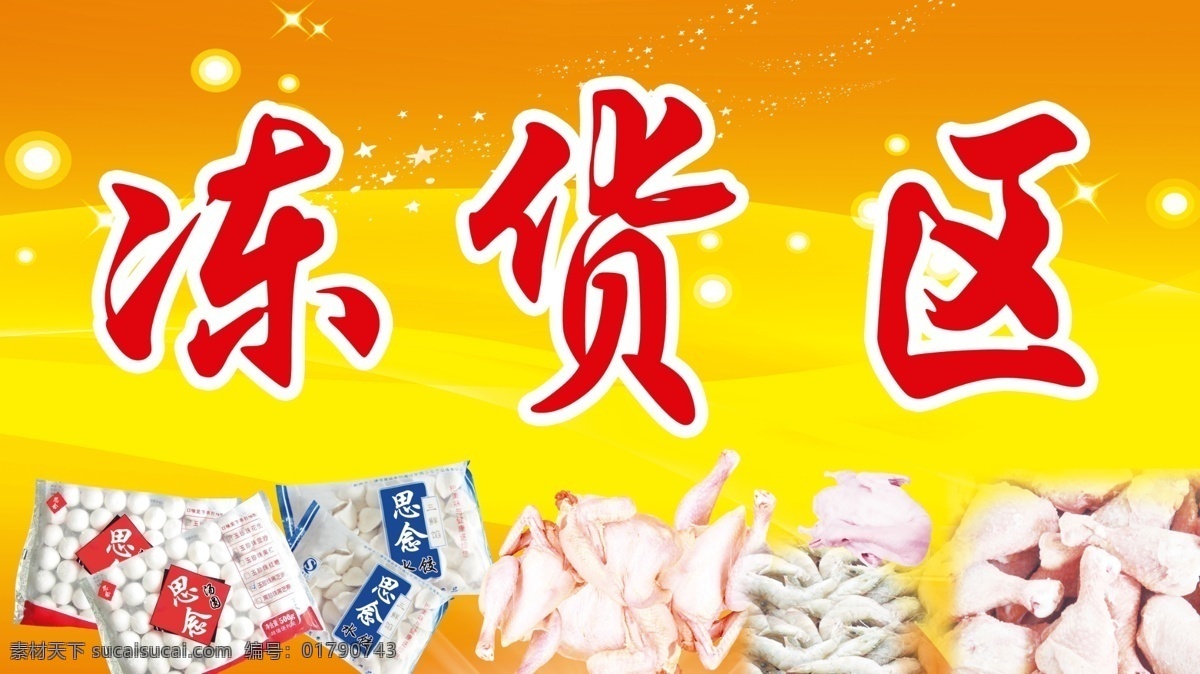 分层 超市吊旗 黄色背景 鸡腿 鸡鸭 饺子 汤圆 虾子 冻 货 区 模板下载 冻货区 源文件库 海报 吊旗设计