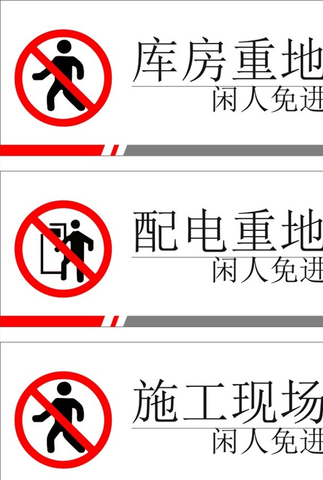 免进 餐厅闲人免进 勿进 厨房闲人免进 禁止入内 机房重地 配电重地 库房重地