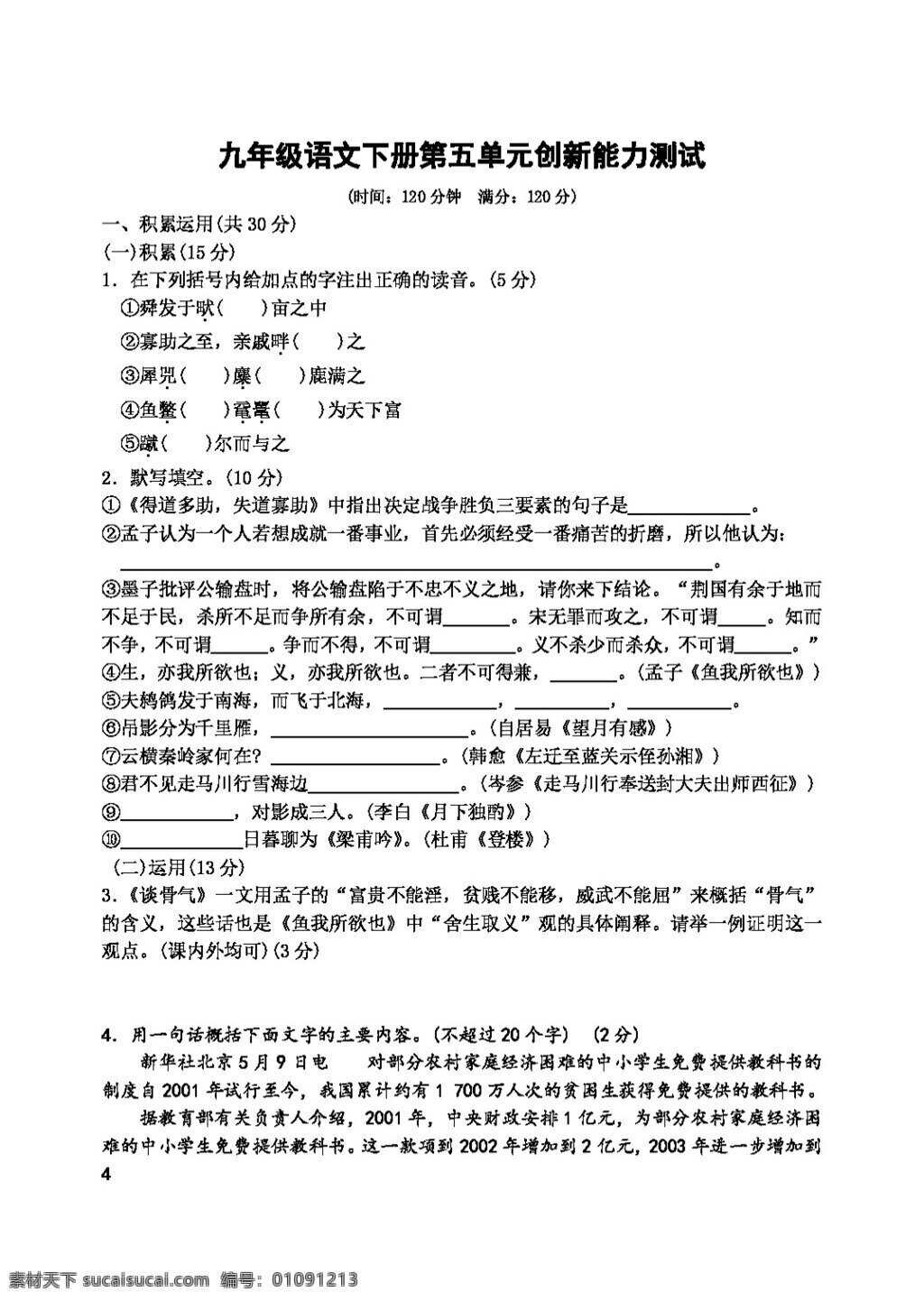 语文 人教 版 九 年级 下册 五 单元 创新 能力测试 人教版 试题试卷