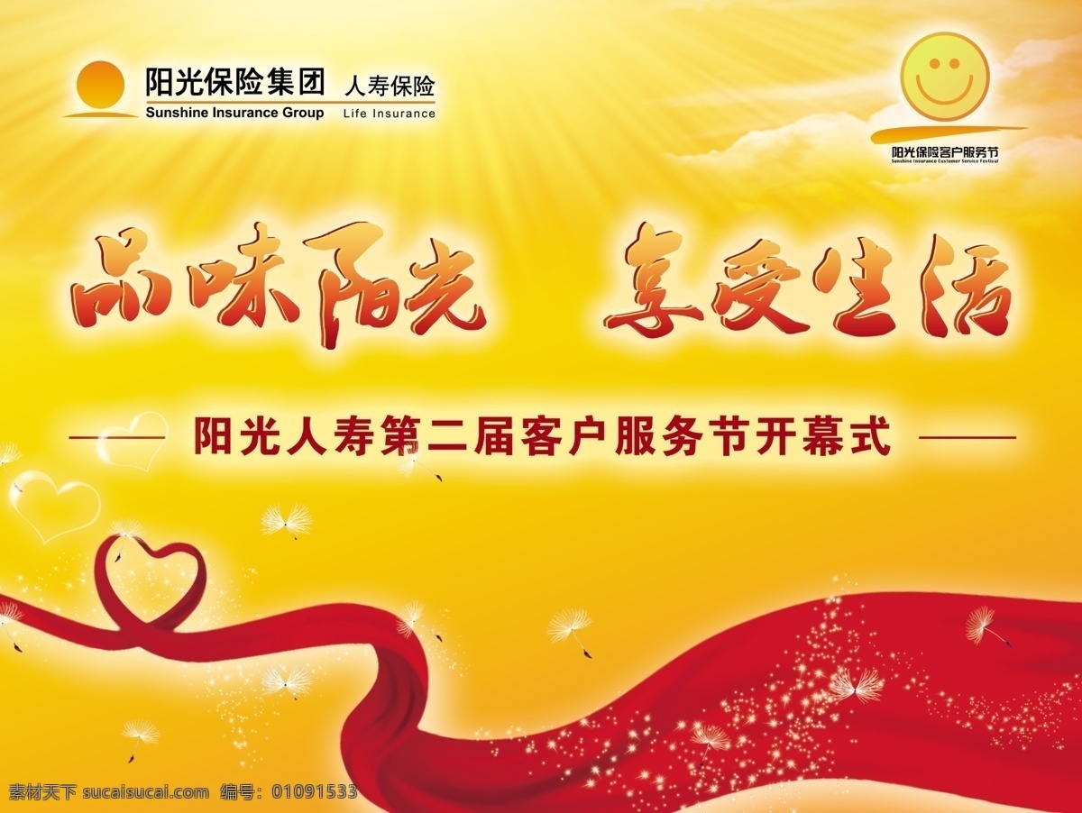 会议背景图 红色 黄色 企业 公司文化 企业文化 工作 保险 标志 星星 光芒 品味 阳光 享受 生活 心形飘带 人物 奖杯 荣誉 营销 手册 logo 飘带 山峦 会议 背景 分层 源文件