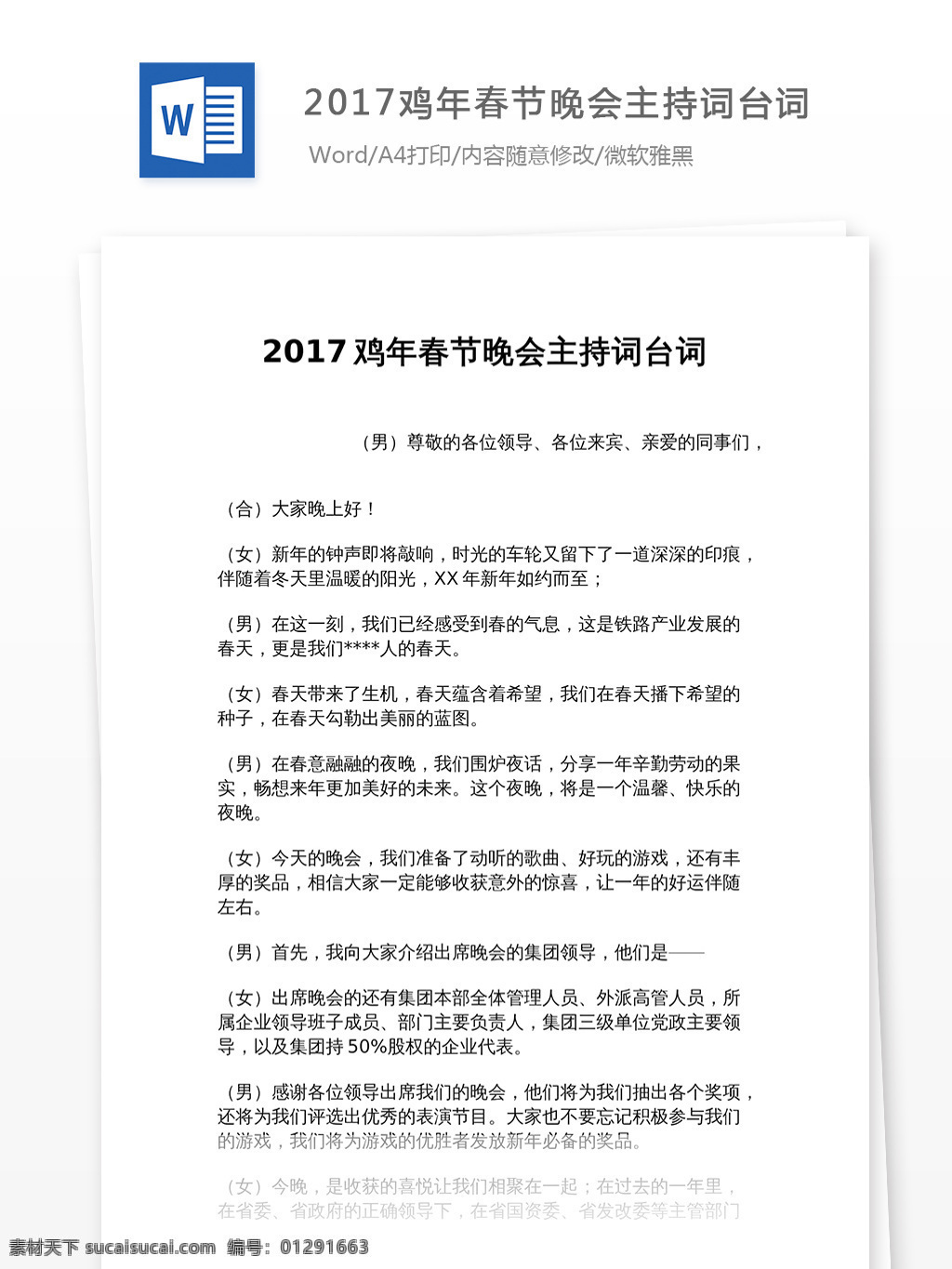 2017 鸡年 春节晚会 主持 词 台词 文档 word word文档 文库模板 通用文档 实用文档 计划 解决方案