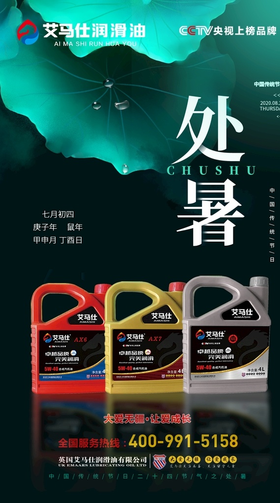处暑 二十四节气 艾马仕 润滑油 海报 荷叶 节气推广