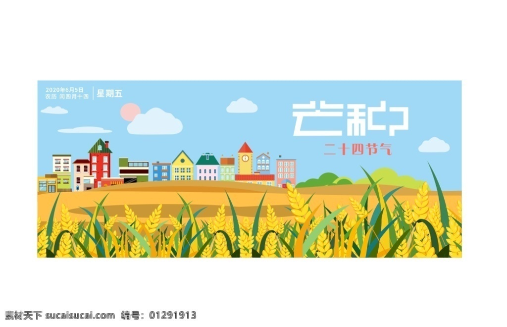 忙种插画图片 芒种海报 芒种 芒种广告 芒种宣传画面 芒种宣传 芒种单张 城镇 乡村 芒种节气 芒种节日 二十四节气 节气 芒种微信转发 芒种朋友圈 转发图 朋友圈 小麦 金色麦子 金色麦 蓝天 芒种创意 创意 广告 海报广告 忙种插画 秋收 播 插画