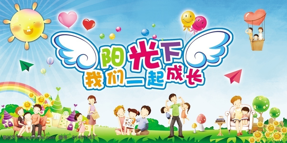 亲子 幼儿园 模板下载 儿童 卡通 家庭卡通 卡通人物 幼儿园背景 亲子背景 彩虹 太阳 气球 艺术字 翅膀 纸飞机 蓝天 草地 向日葵 爸爸卡通 妈妈卡通 孩子卡通 展板模板 广告设计模板 源文件