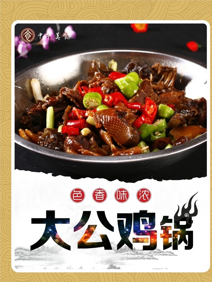 大公鸡锅 大公鸡干锅 干锅 大公鸡 公鸡锅 美食 中华美食 干锅美食 干锅展板 干锅海报 美食海报 美食展板 饭店海报 干锅店 餐馆展板 美食文化 饭店 快餐店 食堂 餐厅 展板模板