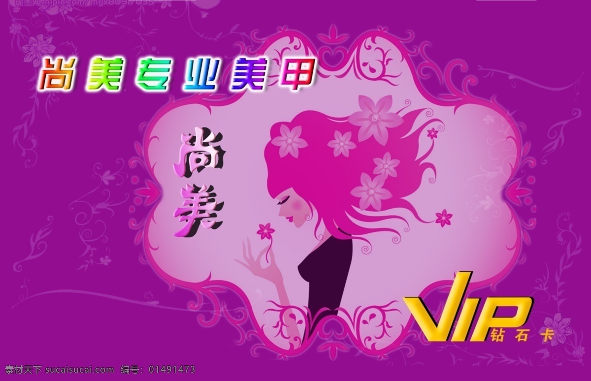 logo psd素材 pvc卡 vip 贵宾卡 会员卡 美甲 美甲会员卡 时尚 模板下载 源文件库 名片卡 vip会员卡