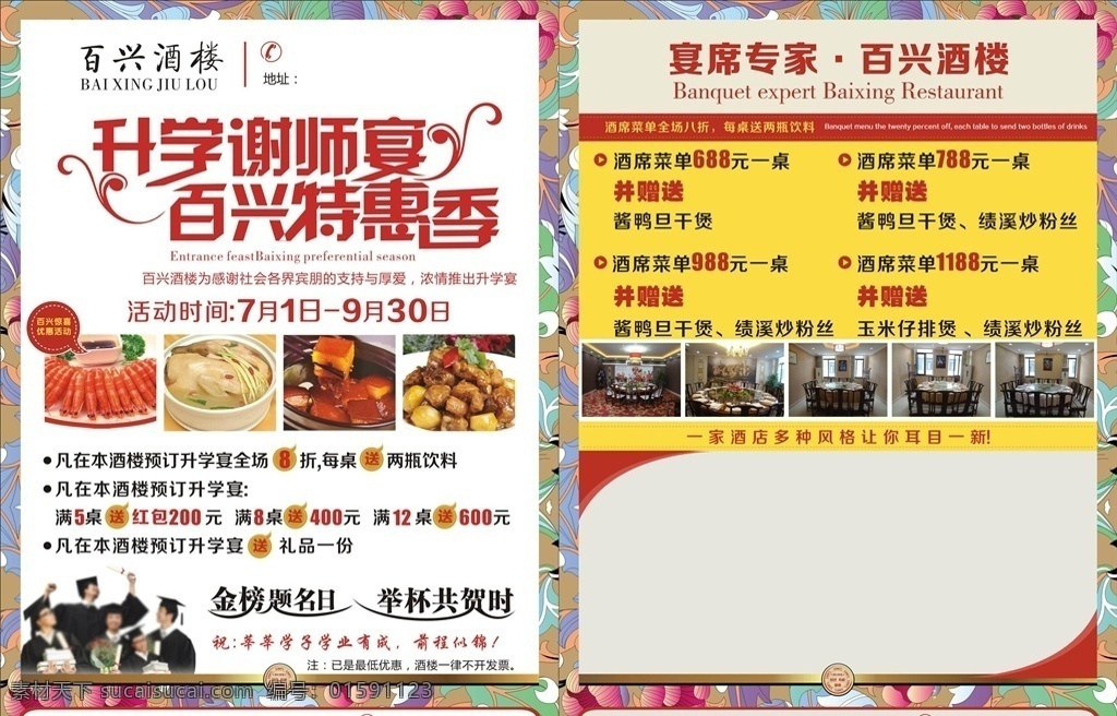 酒店升学宴 升学宴 升学宴水牌 酒店酒水牌 升学宴宣传单 酒店迎宾牌 升学宴海报 谢师宴 升学宴菜谱 升学宴x展架 升学宴广告 升学宴dm单 升学宴菜单 升学宴背景 升学 升学宴展板 谢师宴海报 感恩谢师宴 谢师宴宣传单 谢师宴x展架 酒店谢师宴 谢师宴展架 谢师宴展板 谢师宴传单 谢师宴背景板 金榜题名 广告类 dm宣传单
