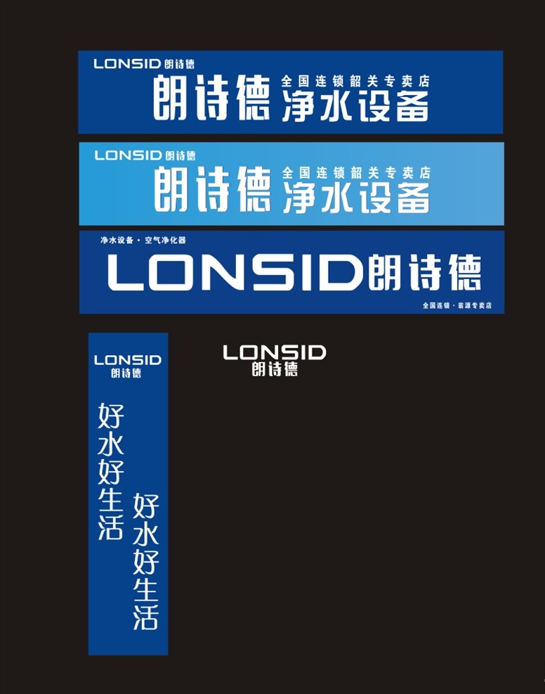 朗 诗 德 净水 设备 招牌 朗诗德 净水设备 朗诗德招牌 净水设备招牌 蓝色招牌 简单招牌 原创