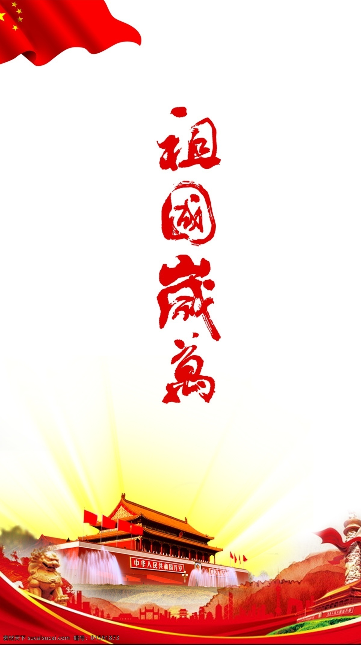 祖国万岁 国庆活动 红旗 北京天安门 国庆 党