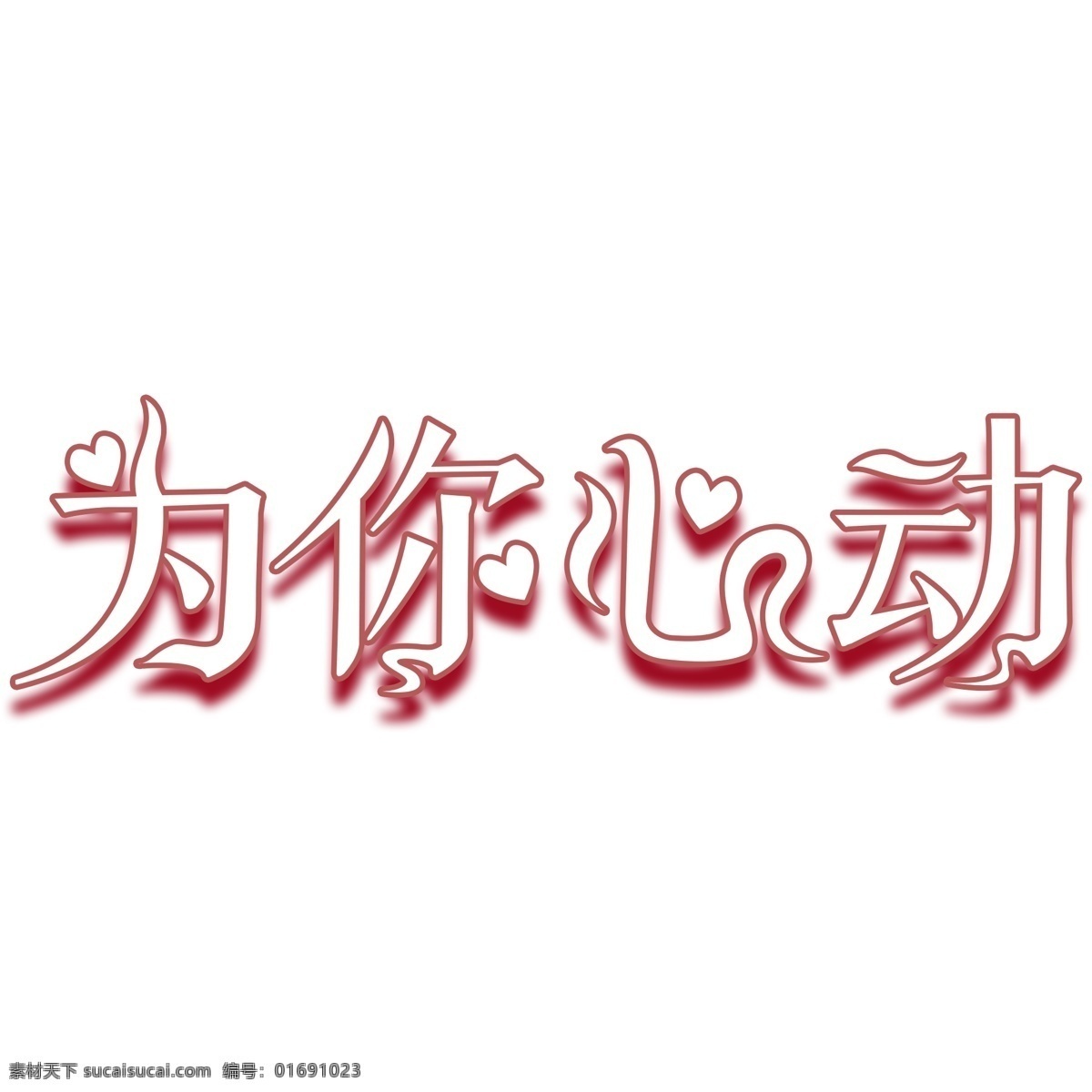心动 粉色 字体 元素 为你心动 粉色字体 粉色艺术字 爱心 字体设计 创意字体 可爱字体 个性字体 艺术字 字体元素 元素设计