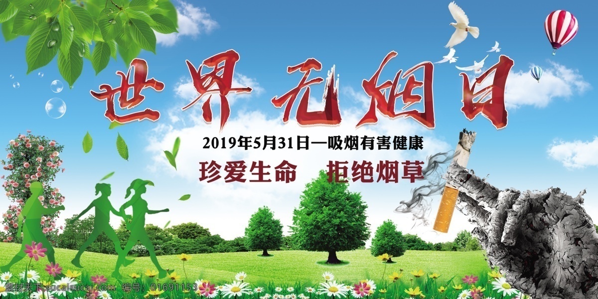 世界无烟日 吸烟有害健康 拒绝烟草 珍爱生命 健康城市