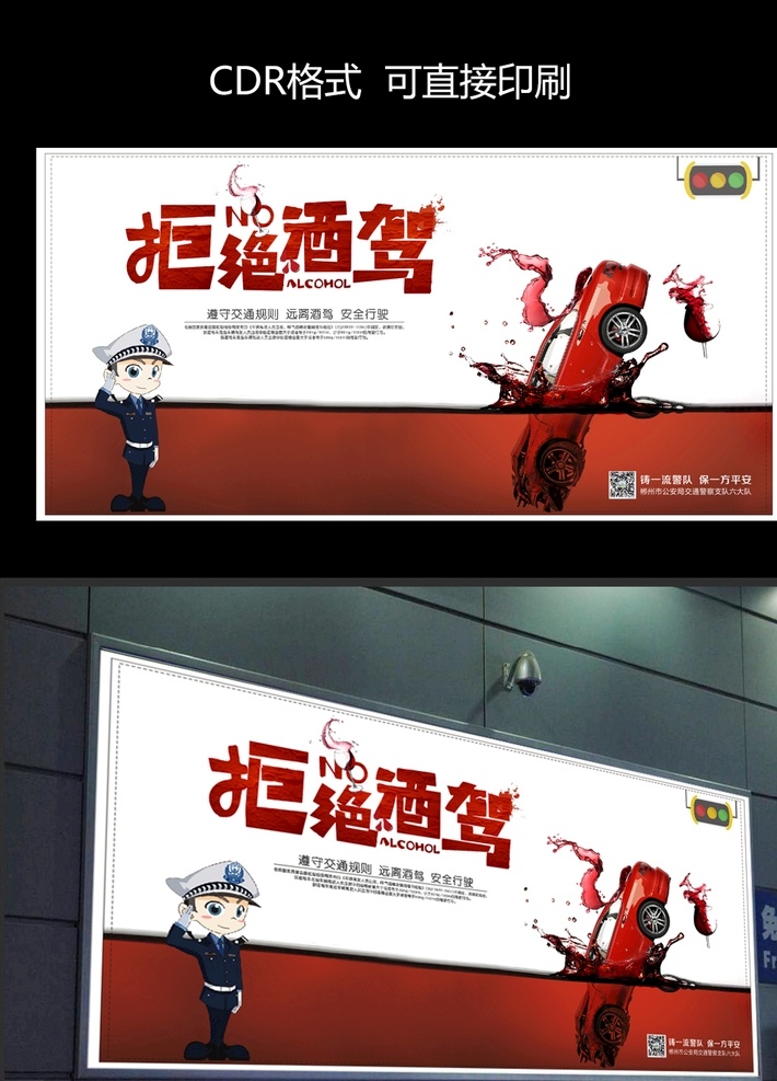 拒绝酒驾展板 拒绝酒驾 酒驾 交通安全宣传 宣传栏 酒驾展板 交警提示 严禁酒驾 禁止酒驾 创意酒驾 交通宣传栏