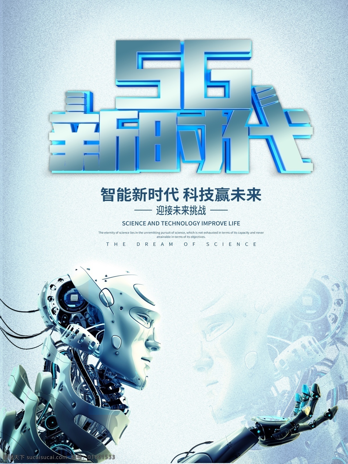 5g新时代 科技 人工智能 智能新时代 科技赢未来 迎接未来 机器人 海报