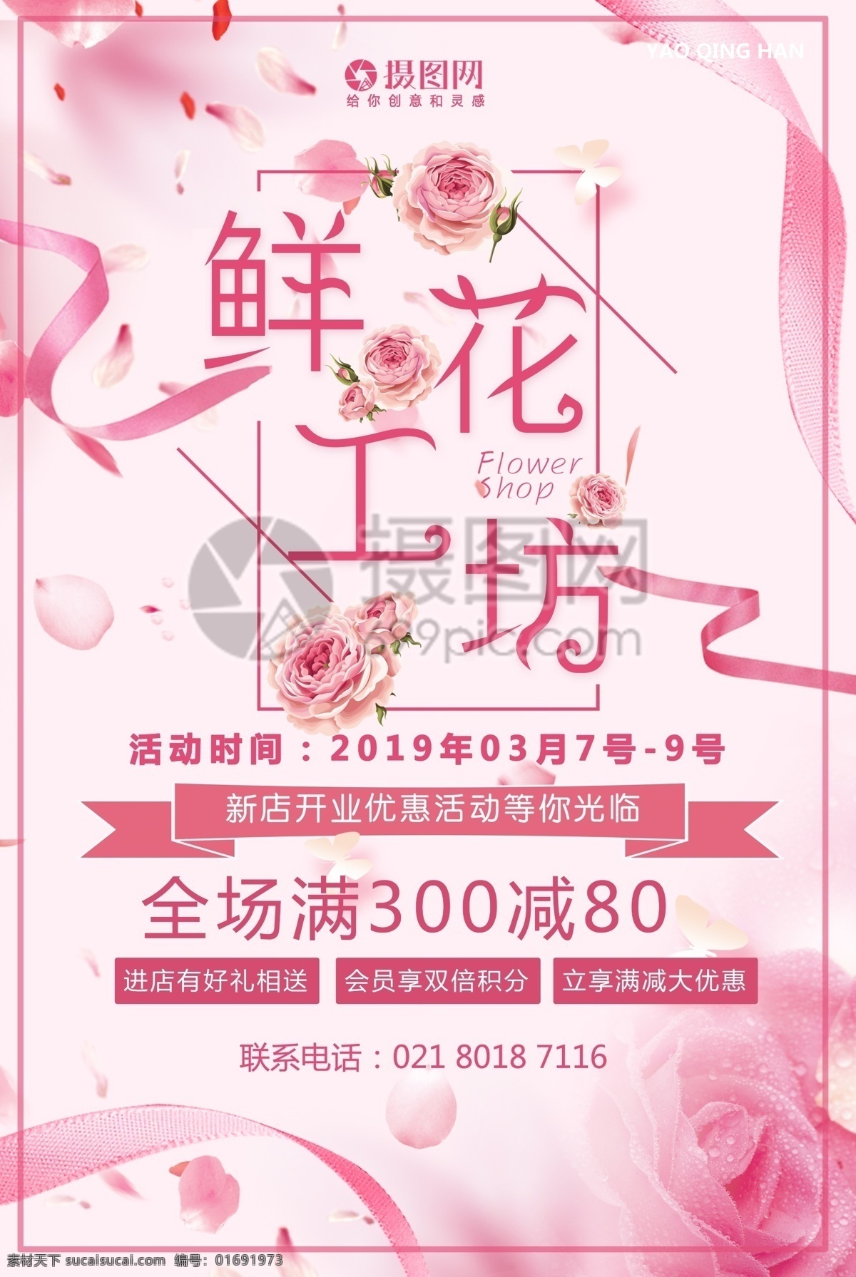 粉色 鲜花 工坊 促销 海报 鲜花工坊 粉色温馨背景 花店开业 唯美花店 唯美背景 鲜花促销 丝带