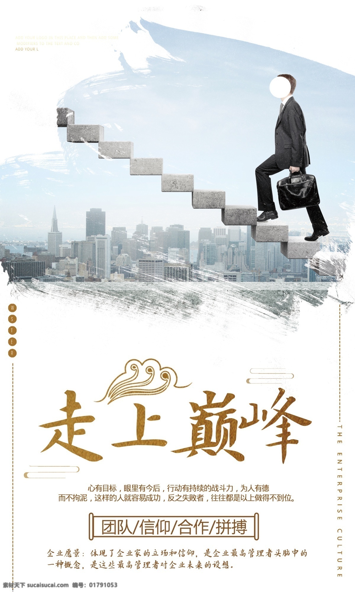 走上巅峰 企业文化 企业文化海报 企业文化画册 企业文化标语 企业文化宣传