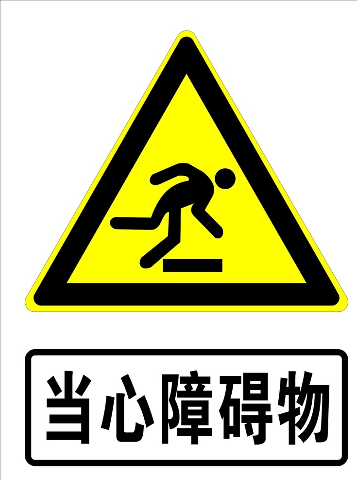 当心障碍物 安全警示牌 警示牌 禁止牌 障碍物 标示牌子
