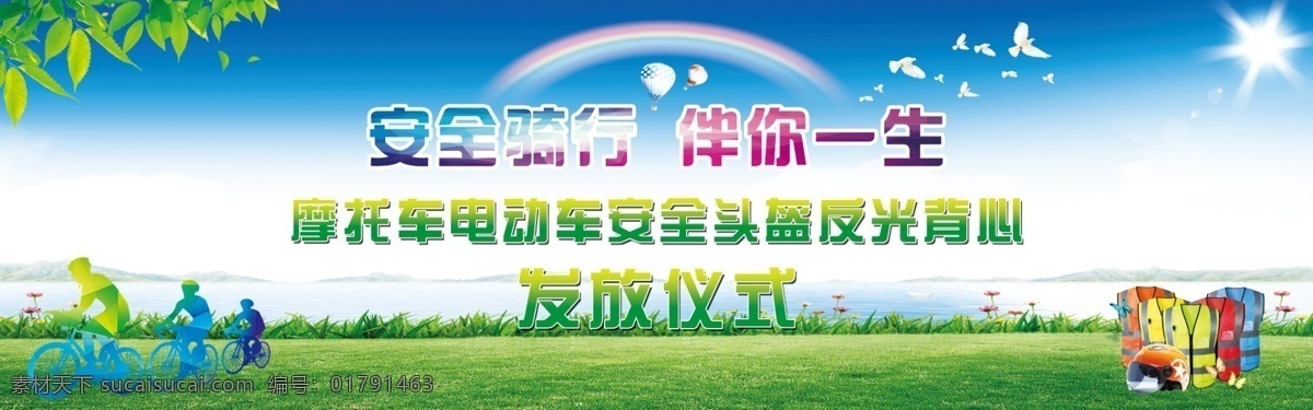 安全骑行 伴你一生 自行车 反光背心 头盔 蓝天白云