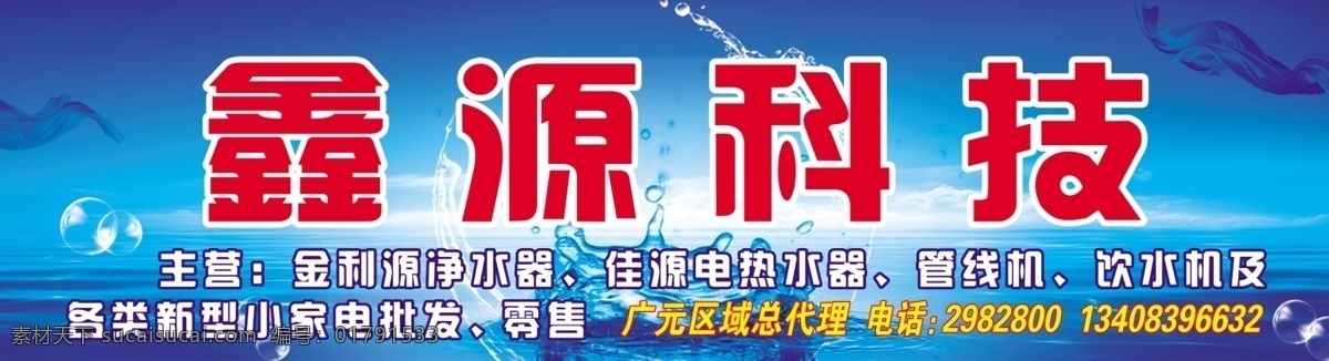 分层 背景素材 大海 电热水器 净水器 兰色 飘带 气泡 鑫源 科技 模板下载 鑫源科技 水滴 饮水机 源文件 psd源文件
