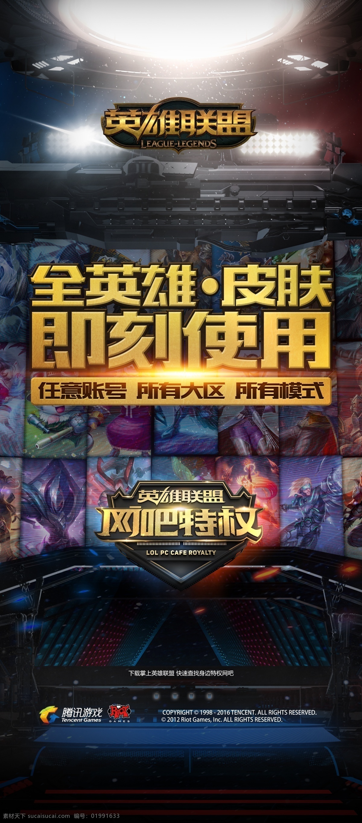 英雄 联盟 网吧 特权 海报 英雄联盟 网吧特权 腾讯游戏 lol 全英雄 全皮肤 任意账号 所有大区 所有模式