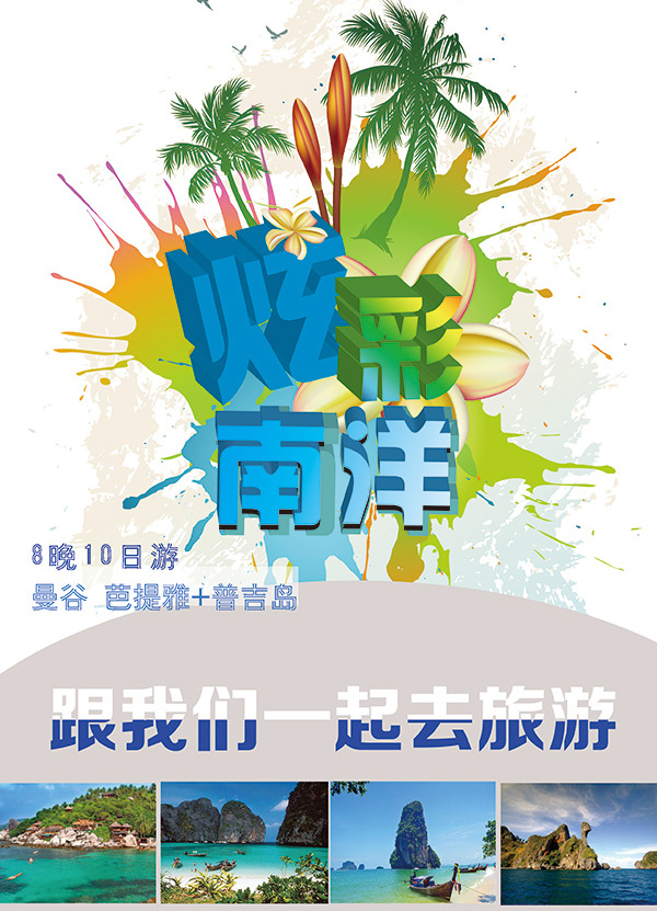 南洋 旅游 宣传单 模板 旅行社宣传单 旅行社 彩页 单页 广告设计模板 源文件下载 白色