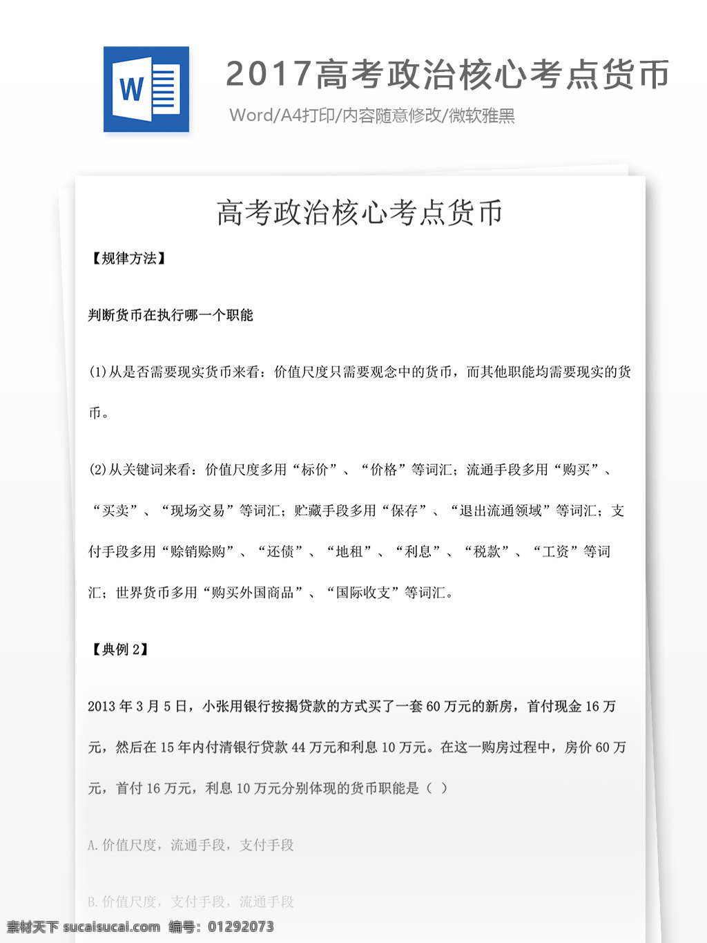 2017 高考 政治 核心 考点 货币 高中 高中政治 政治复习 教学知识 政治知识 归纳总结 核心考点 复习资料 学习资料 高考试卷 高考真题 真题解析