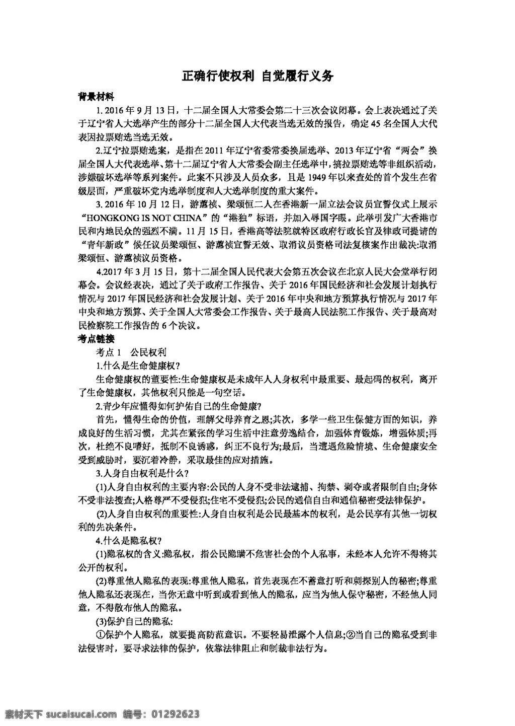 中考 专区 思想 品德 思 品 正确 行使 权利 自觉履行义务 思想品德 学案 中考专区