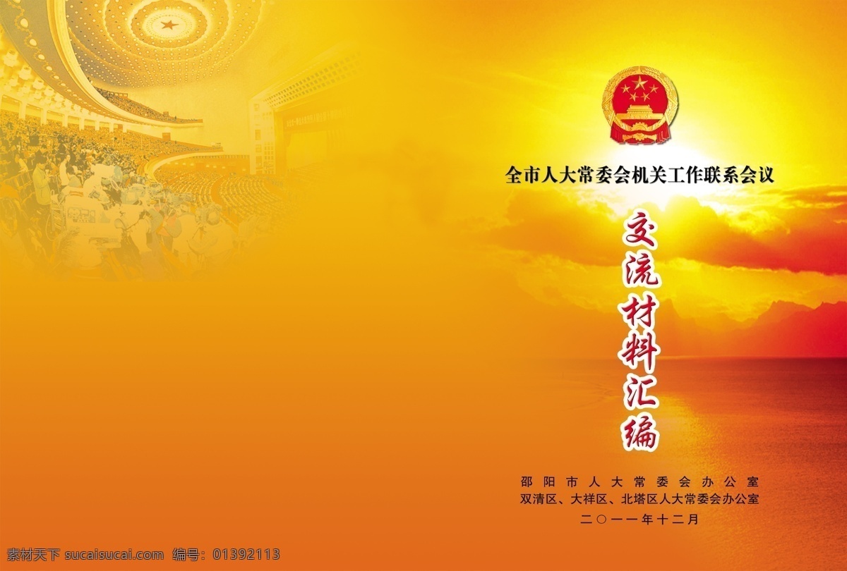经验交流 材料 汇编 封面 人大常委会 机关工作 联系会议 资料汇编 人民大会堂 日出 海洋 国徽 画册设计 广告设计模板 源文件