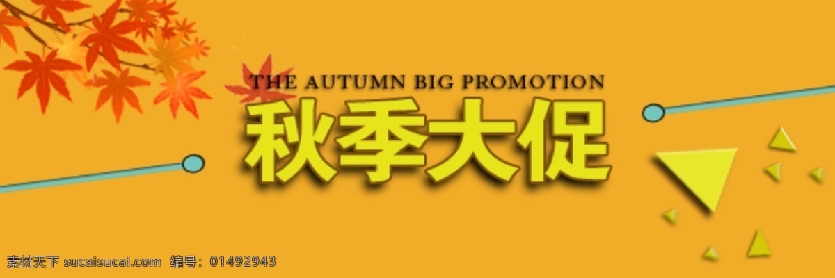 秋季 活动 海报 促销 淘宝 秋季封面 秋季活动 淘宝素材 高清psd 黄色