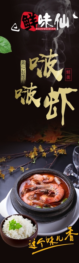 啵啵虾 钵钵 啵啵 波波 鱼 树叶 背景 鲜 味 米饭 辣椒 调料 展板 菜单 菜谱