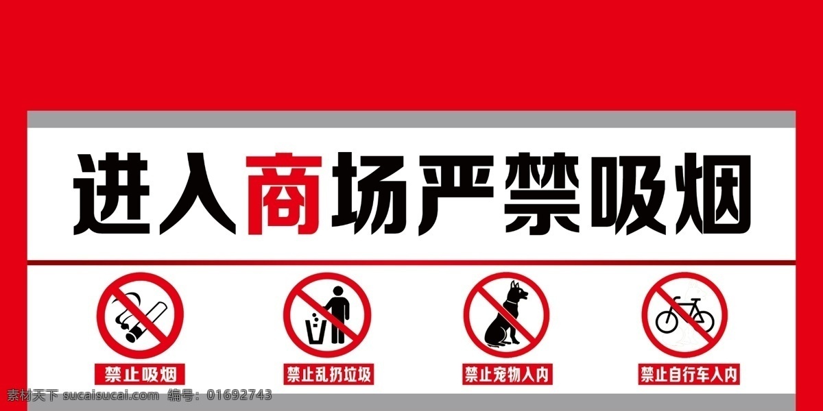 禁烟 商场提示牌 禁止乱扔垃圾 禁止宠物 禁止自行车