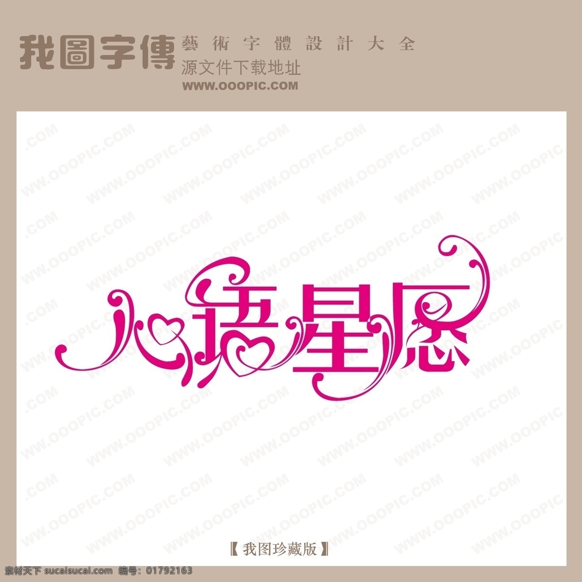 心语 心愿 创意美术字 婚纱艺术字 时尚艺术字 写真艺术字 中文 现代艺术 字 心语心愿 矢量图