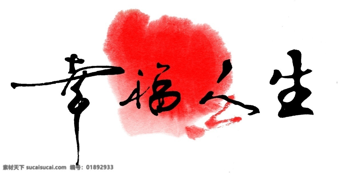 幸福 人生 字体 浪漫 情人节艺术字 情人節 水墨 艺术字 姻緣 書法 草書 毛筆 戀愛 愛情 设计艺术 字 节日素材 情人节七夕