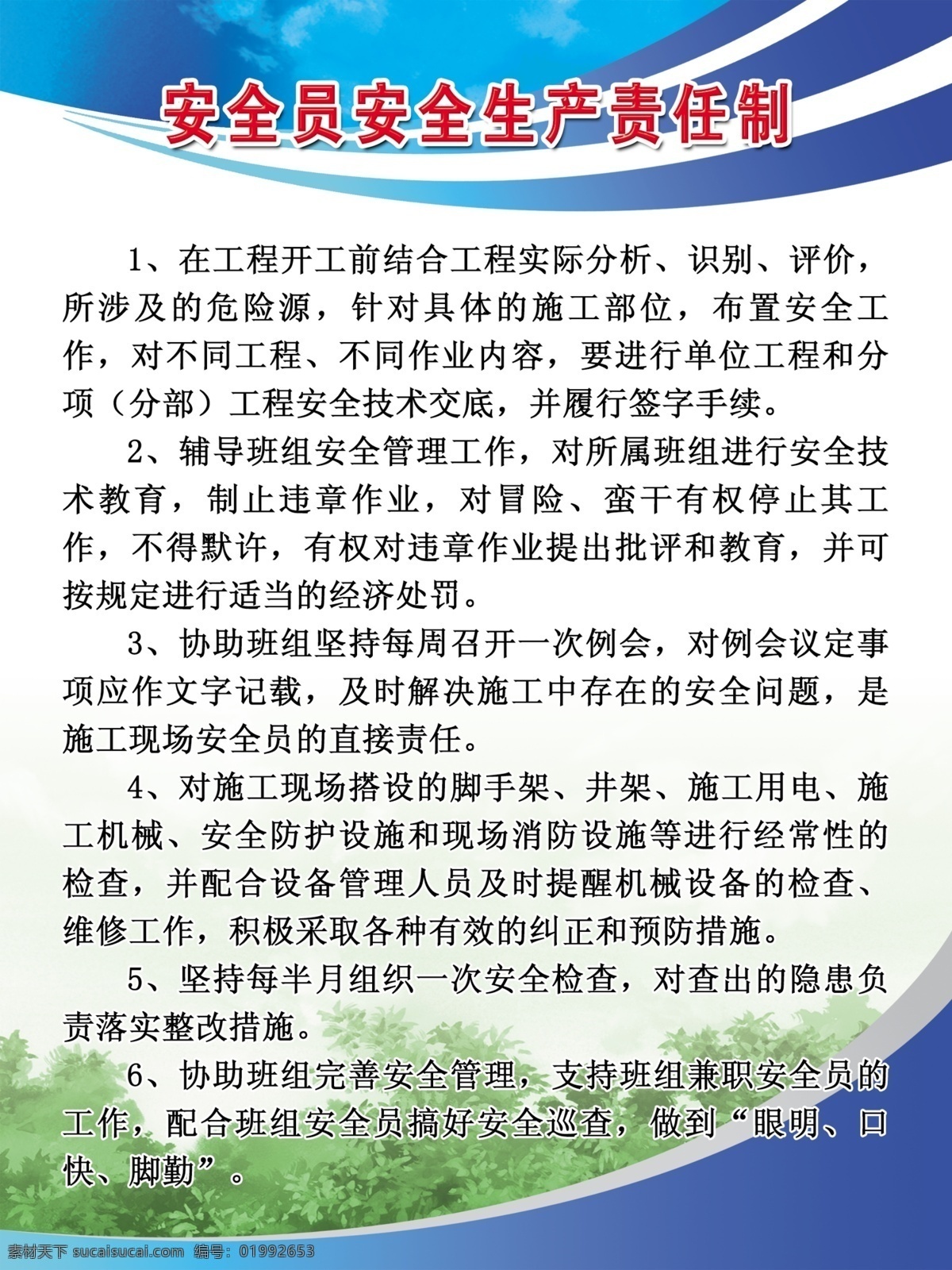 安全员 安全生产 责任制 生产 展板背景 树叶 线条 蓝天 广告设计模板 源文件