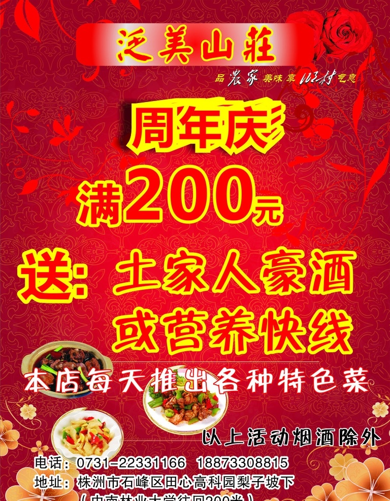 饭店海报 泛美山庄 海报 饭店活动 宣传活动 饭店 饭店周年庆 周年庆 宣传海报 饭庄 饭庄海报 矢量