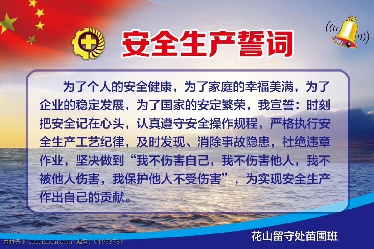 安全生产誓词 安全 生产 誓词 警钟 安全帽 党建 工地 施工 蓝色背景 海水 山 国旗 红旗 矿区