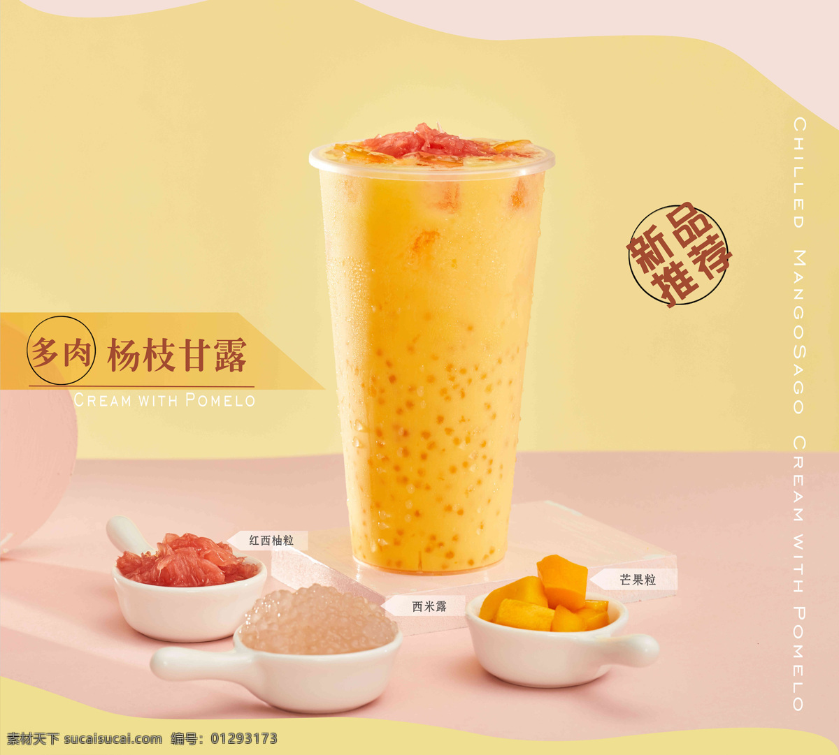 饮品 杨枝甘露饮品 红西柚粒 杨枝饮品 甘露饮品