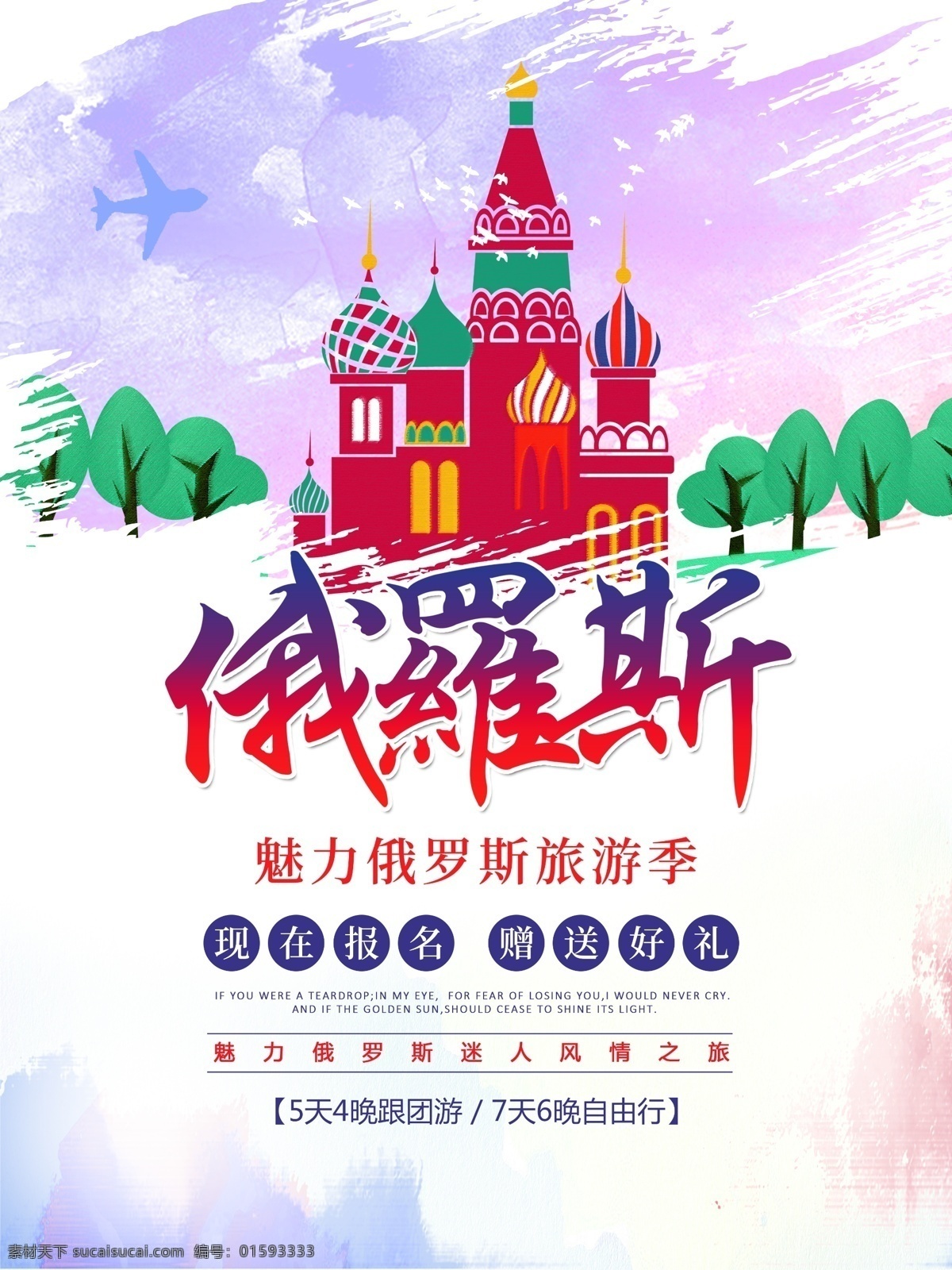 俄罗斯海报 俄罗斯旅游 俄罗斯 俄罗斯宣传单 俄罗斯网站图 俄罗斯蜜月游 畅游俄罗斯 俄罗斯单页 俄罗斯彩页 俄罗斯展架 俄罗斯指南 俄罗斯行程 俄罗斯传单 俄罗斯广告 俄罗斯插画 俄罗斯插图 俄罗斯形象图 俄罗斯展板图 俄罗斯莫斯科 俄罗斯宣传图